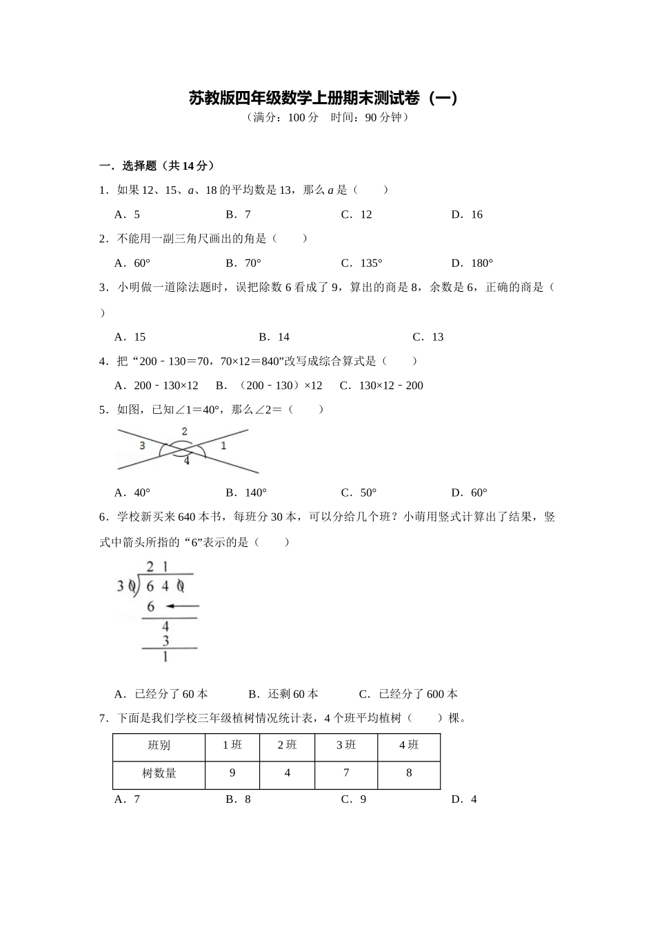 苏教版四年级数学上册期末测试卷（一）（学生版）.docx_第1页