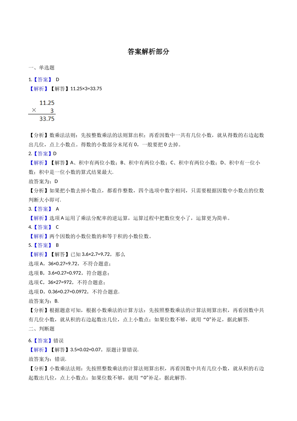 五年级上册数学一课一练-1.1小数乘整数 西师大版（2014秋）含答案.docx_第3页