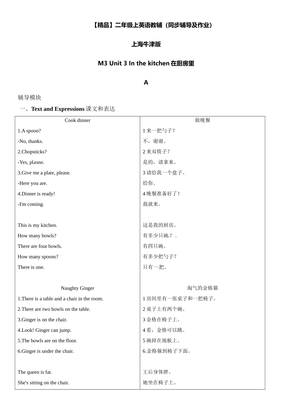 二年级上册英语辅导及作业-m3 unit 3in the kitchen a∣牛津上海版（一起）（含答案）.doc_第1页