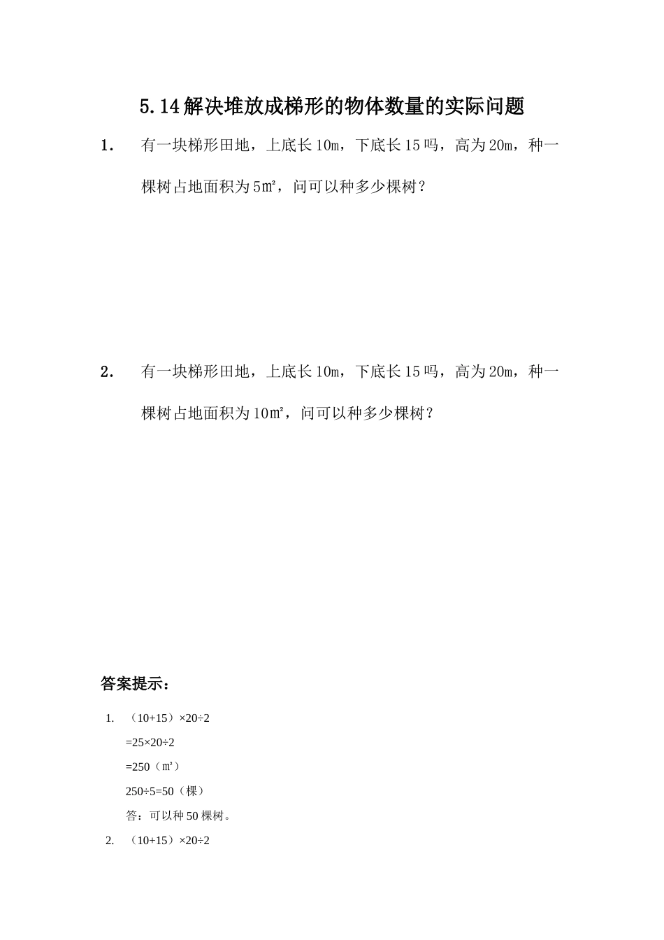 5.14 解决堆放成梯形的物体数量的实际问题.docx_第1页