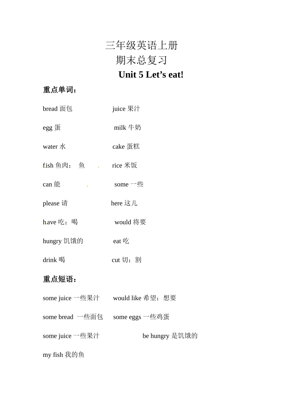 【期末复习】三年级英语上册 知识梳理+ 巩固练习- Unit 5 Let's eat 人教PEP(三起) 含答案.docx_第1页