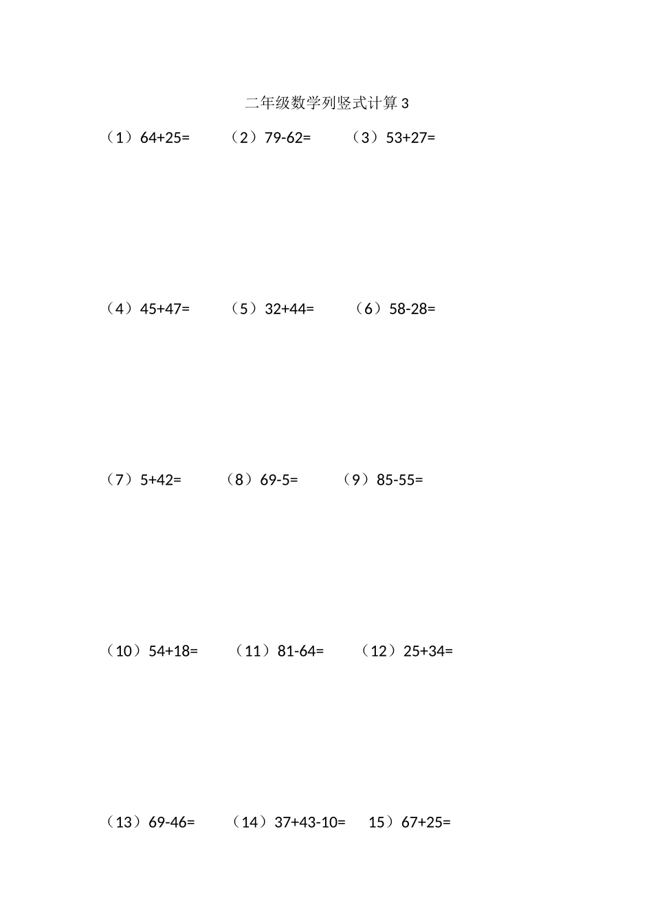 二年级数学列竖式计算3(1页15题).docx_第1页