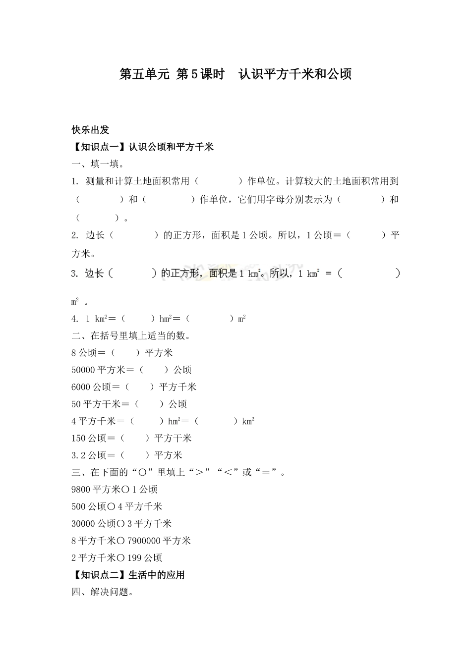 五年级上册数学一课一练-5.5认识平方千米和公顷.doc_第1页