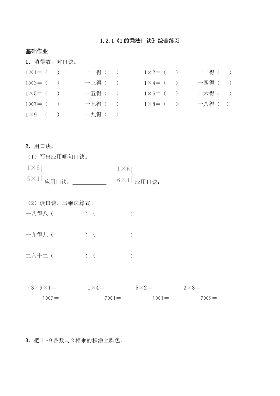 二年级数学上册一课一练-1.2《1的乘法口诀》综合练习-西师大版（含答案）.docx_第1页