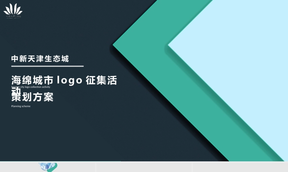134.中新生态城海绵城市LOGO征集活动策划方案.pptx