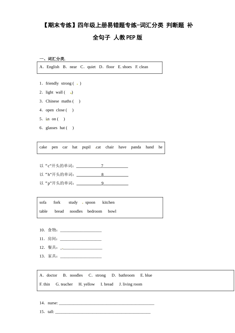 【期末专练】四年级上册易错题专练-词汇分类+判断题+补全句子 人教PEP版.docx_第1页