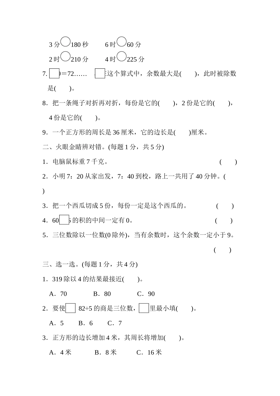 三（上）青岛版数学期末真题检测卷.5.docx_第2页