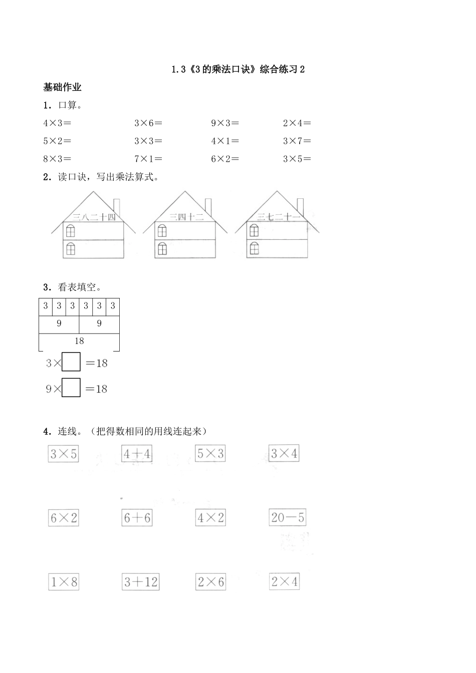 二年级数学上册一课一练-1.3《3的乘法口诀》综合练习-西师大版（含答案）(1).docx_第1页