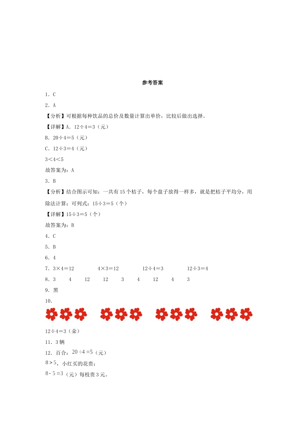 【分层作业】7.5 小熊开店（同步练习） 二年级上册数学同步课时练 （北师大版含答案）.docx_第3页