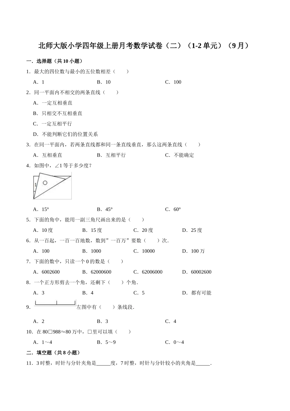 【精品】北师大版小学四年级上册月考数学试卷（二）（1-2单元）（9月）（解析版）.doc_第1页