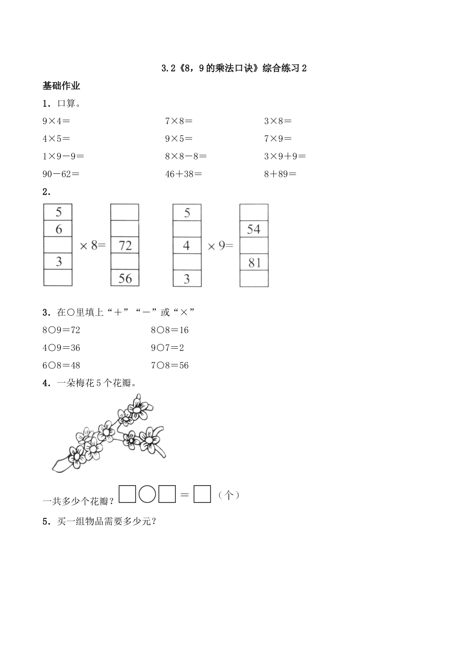 二年级数学上册一课一练-3.2《89的乘法口诀》综合练习2-西师大版（含答案）(1).docx_第1页