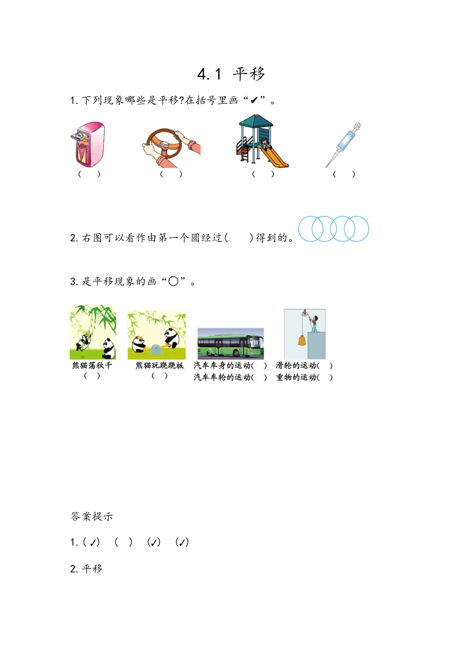 4.1 平移.docx_第1页