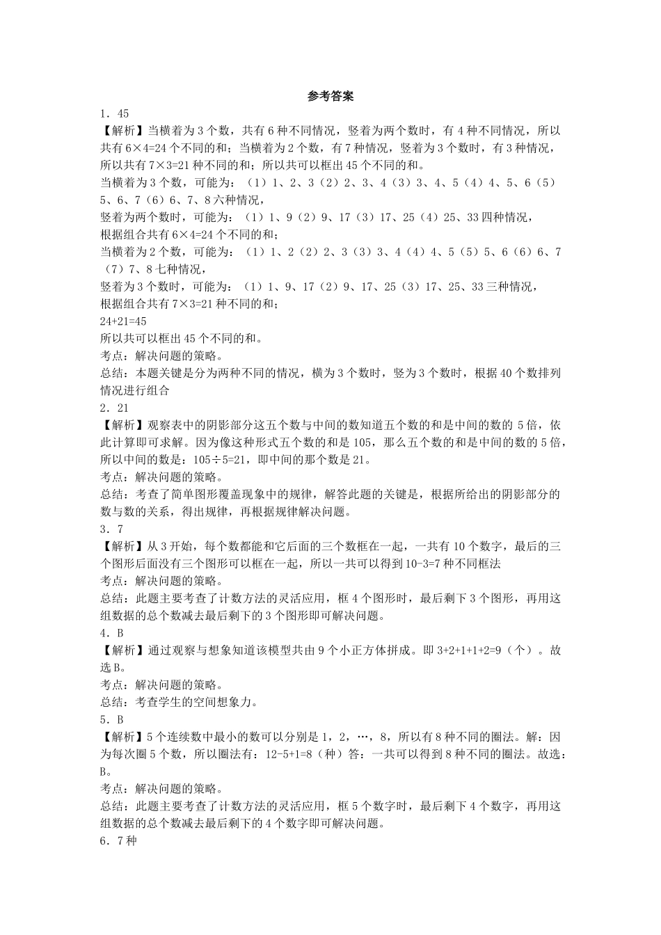 五年级上数学一课一练-7解决问题的策略-苏教版1（优尖升教育）.docx_第3页