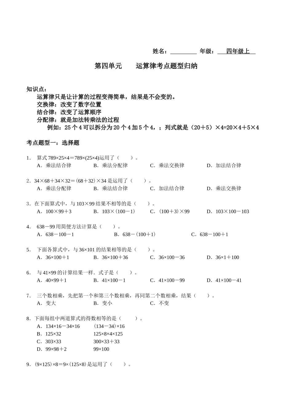 【考点题型归纳】北师大版小学数学四年级上册-第四单元运算律（含答案）.docx_第1页