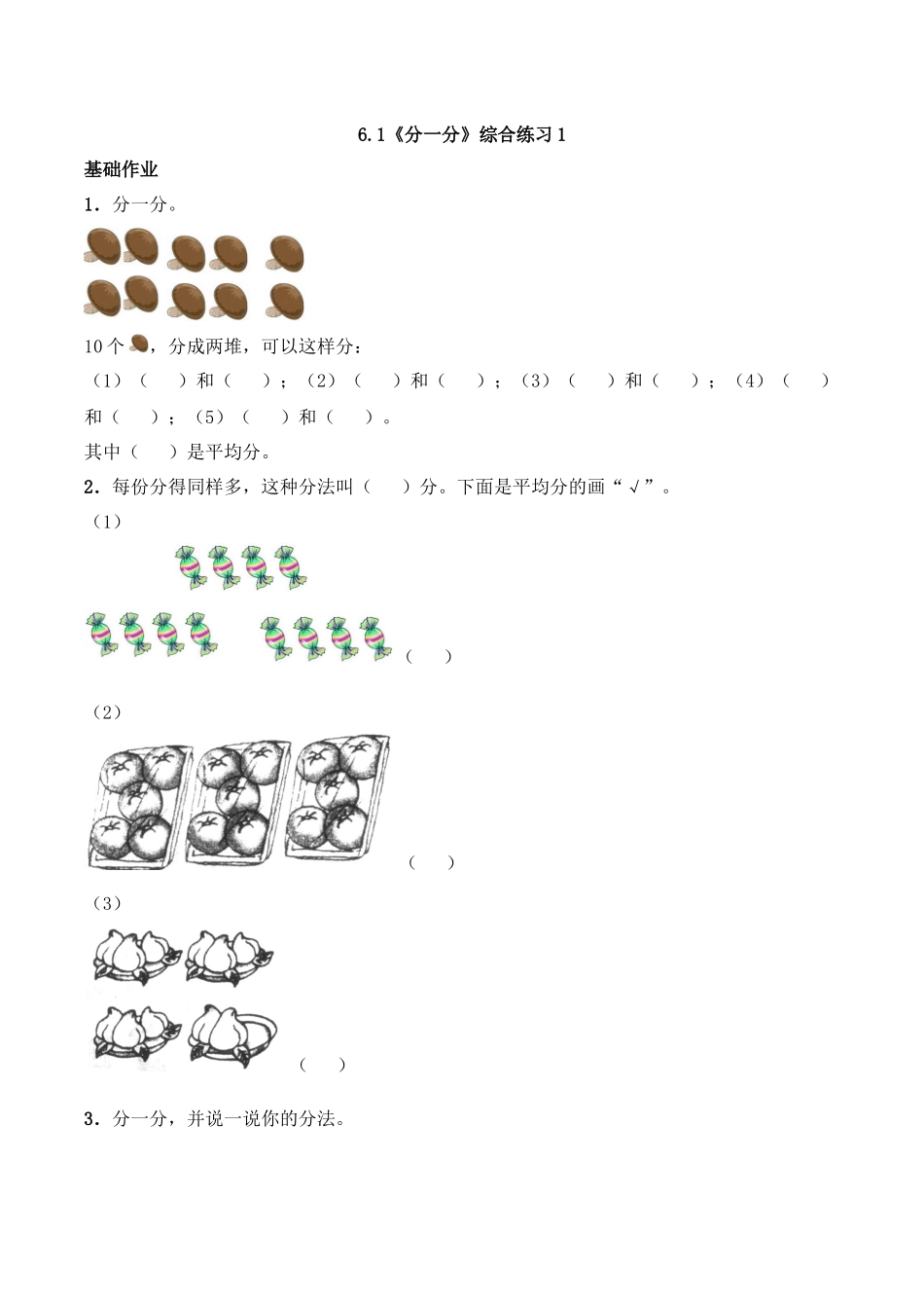 二年级数学上册一课一练-6.1《分一分》综合练习1-西师大版（含答案）(1).docx_第1页