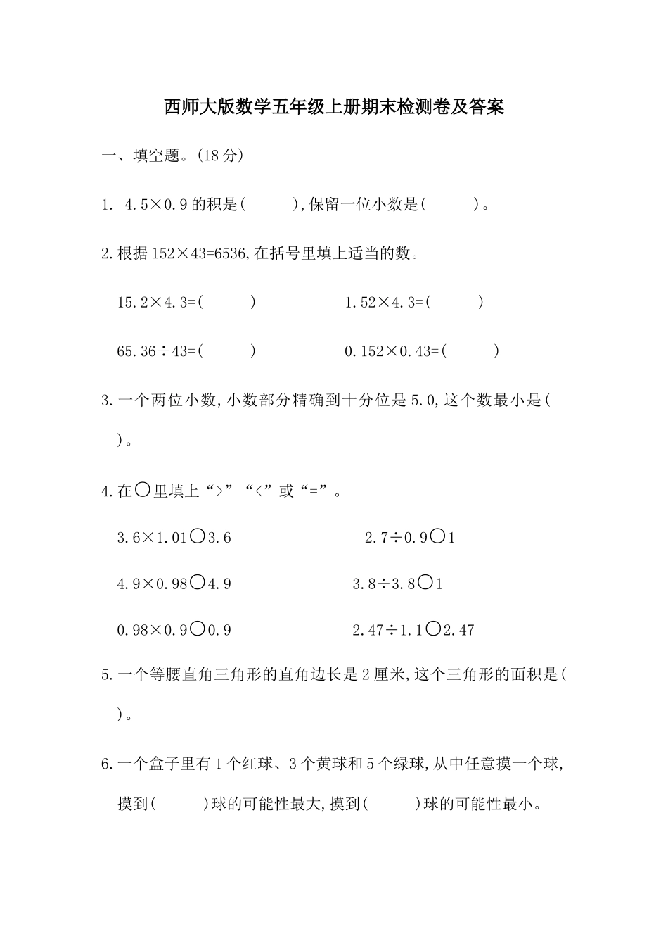 西师版数学五年级上期末检测卷1.docx_第1页
