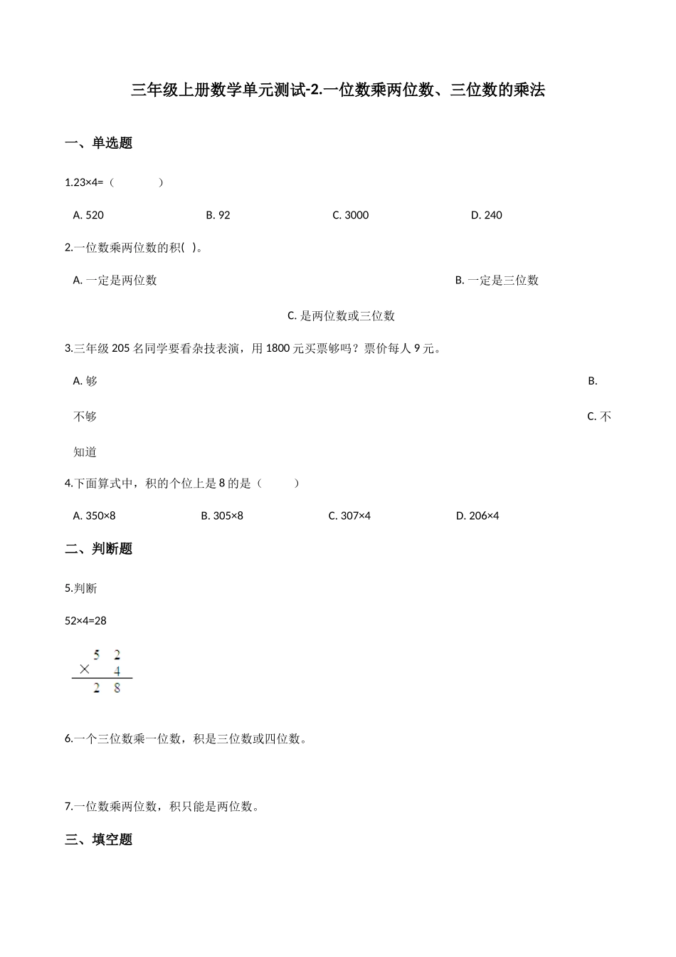 三年级上册数学单元测试-2.一位数乘两位数、三位数的乘法 西师大版（2014秋）（含解析）.docx_第1页