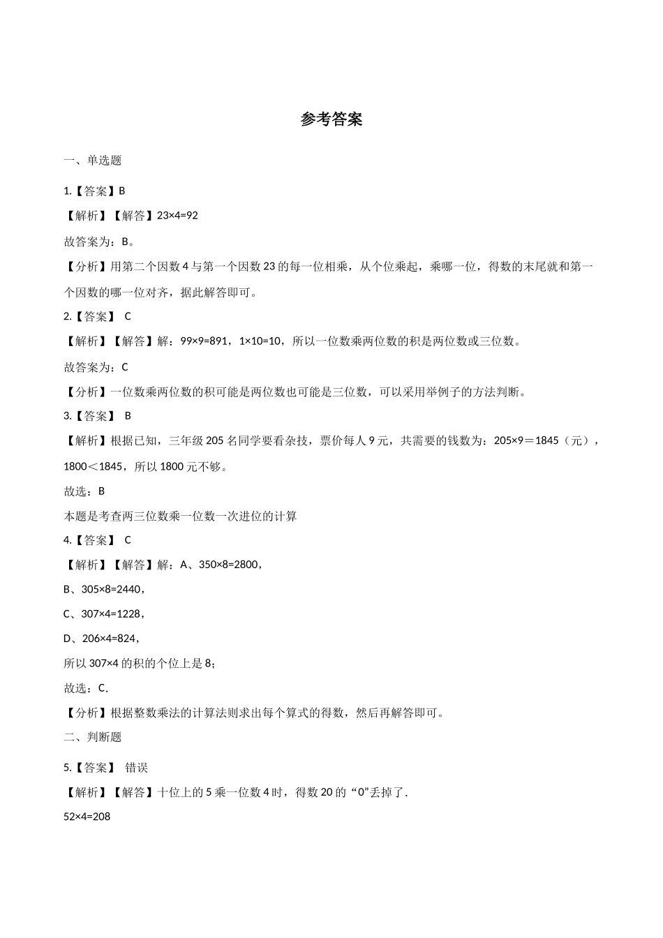三年级上册数学单元测试-2.一位数乘两位数、三位数的乘法 西师大版（2014秋）（含解析）.docx_第3页