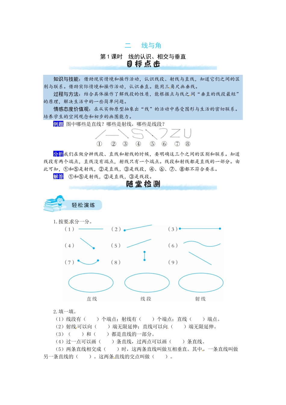 【课时练】二 线与角第1课时线的认识、相交与垂直-四年级上册数学一课一练（北师大版含答案）.docx_第1页