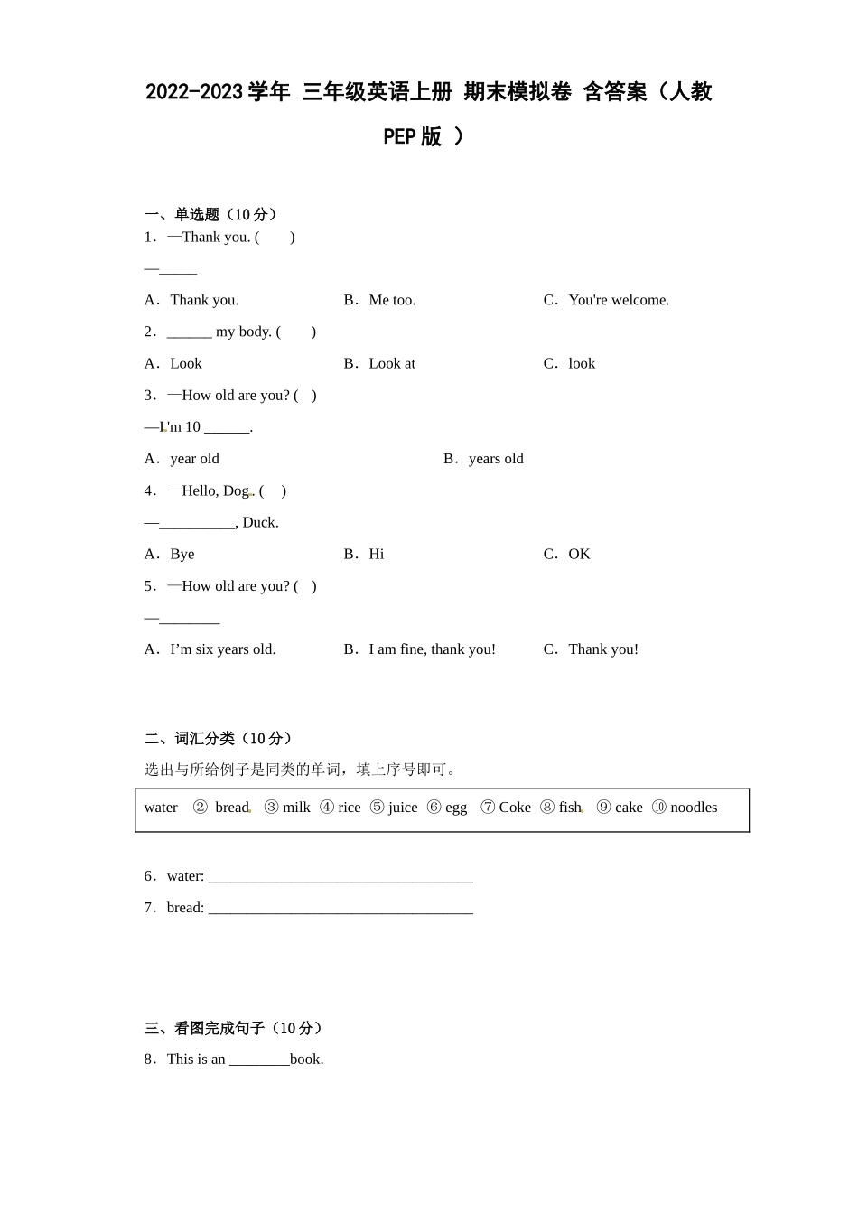 2022-2023学年 三年级英语上册 期末模拟卷 含答案（人教PEP版 ）.docx_第1页