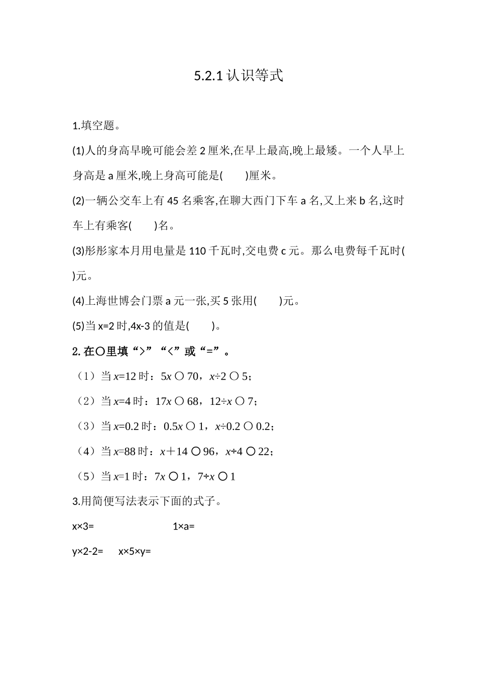 5.2.1 认识等式.docx_第1页