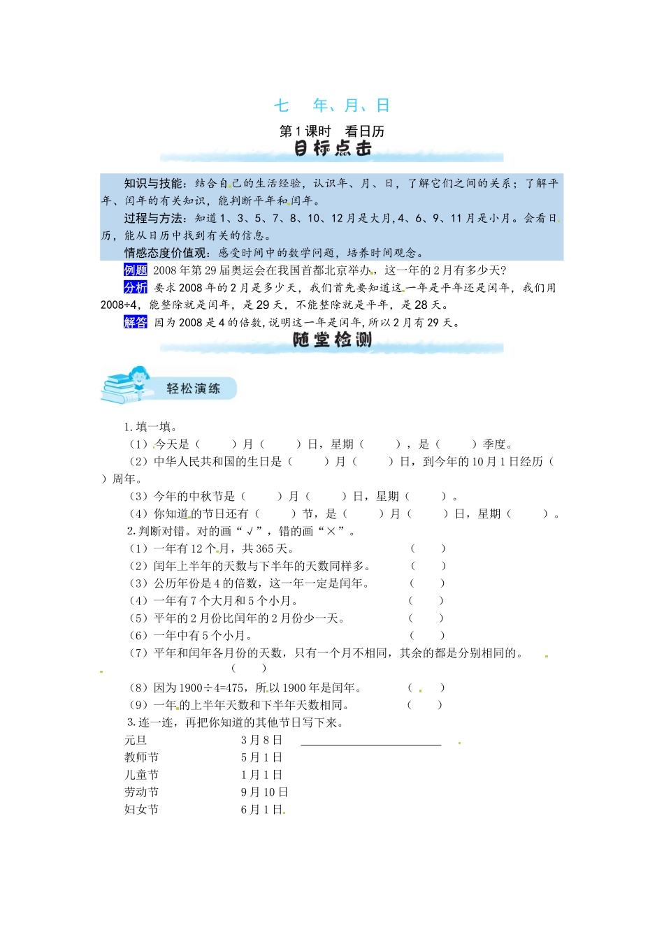 【课时练】七 年、月、日第1课时看日历-三年级上册数学一课一练（北师大版含答案）.docx_第1页