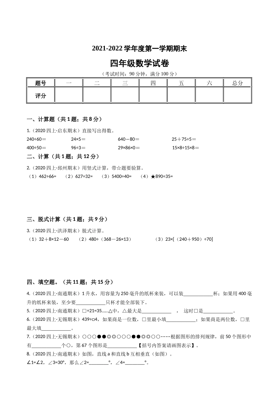 江苏省2021-2022学年度四年级数学第一学期期末历年真题汇编卷C【试卷+答案】苏教版.docx_第1页