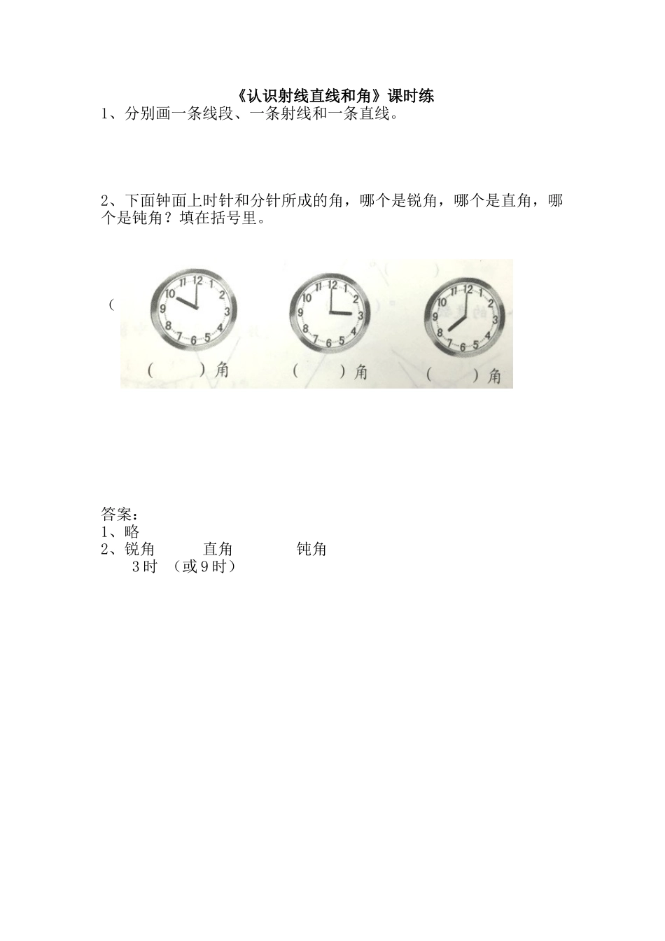 8.1认识射线直线和角.doc_第1页