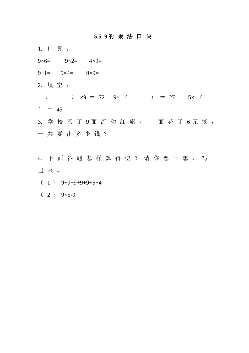 5.5 9的乘法口诀.doc_第1页