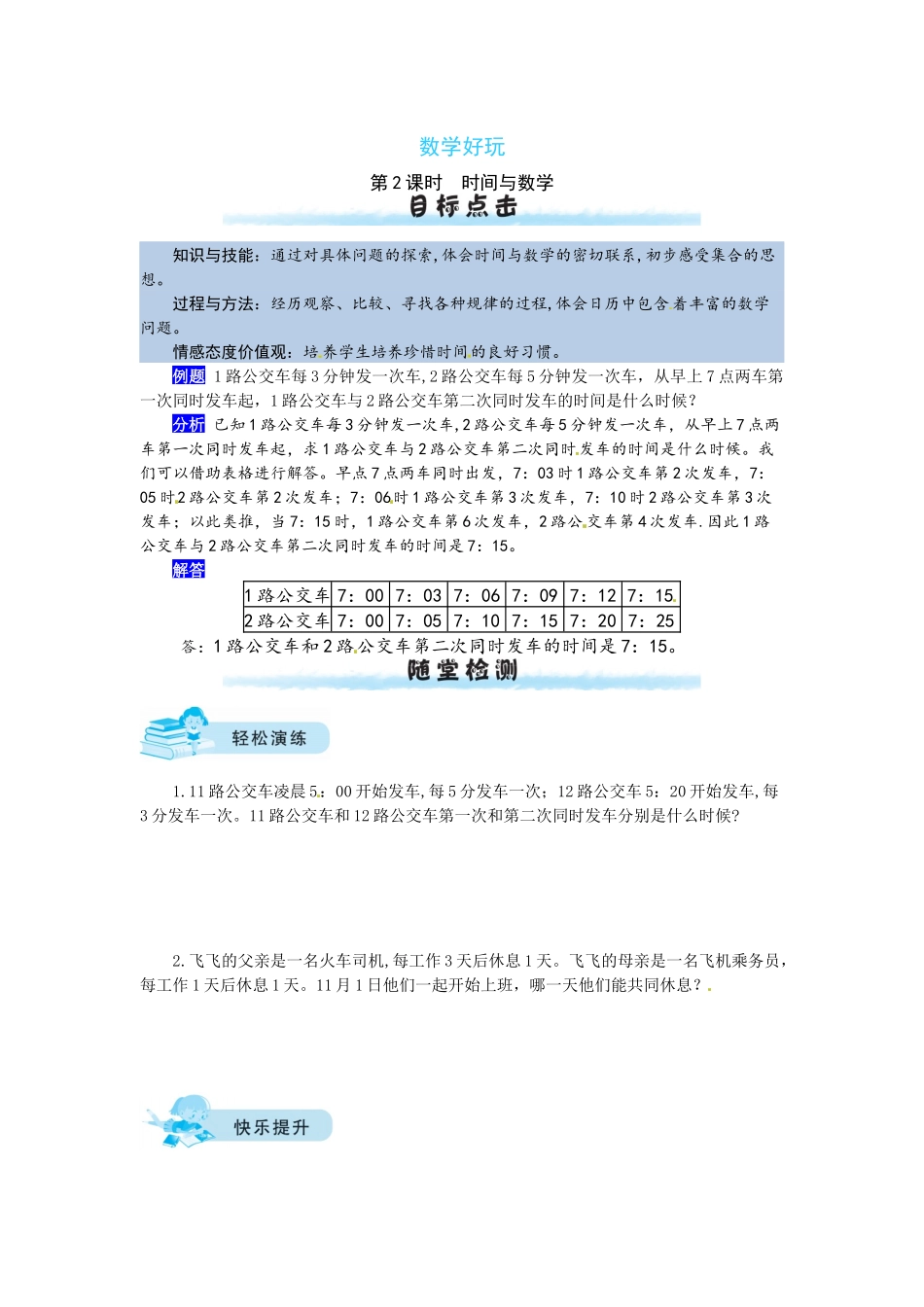 【课时练】数学好玩第2课时时间与数学-三年级上册数学一课一练（北师大版含答案）.docx_第1页