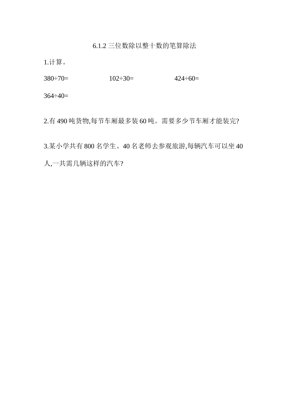 6.1.2 三位数除以整十数的笔算除法.docx_第1页