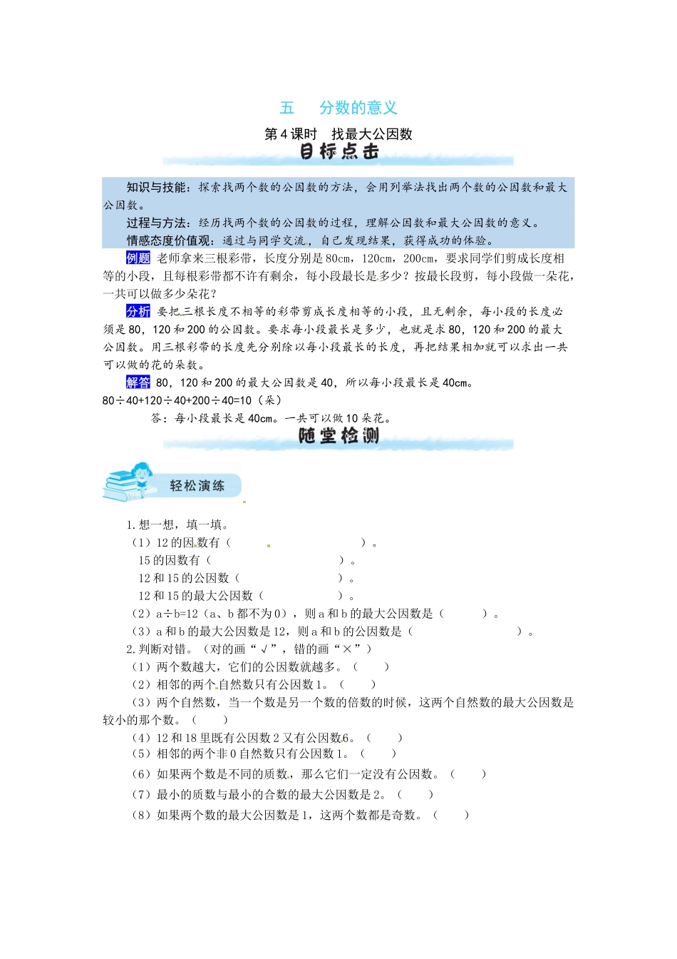 【课时练】五 分数的意义第4课时找最大公因数-五年级上册数学一课一练（北师大版含答案）.docx_第1页