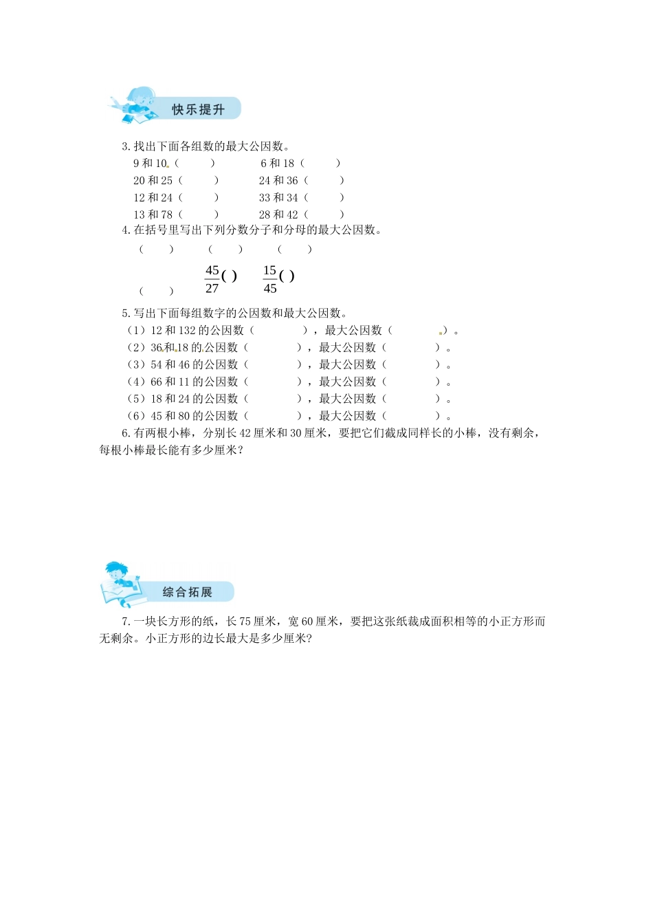 【课时练】五 分数的意义第4课时找最大公因数-五年级上册数学一课一练（北师大版含答案）.docx_第2页