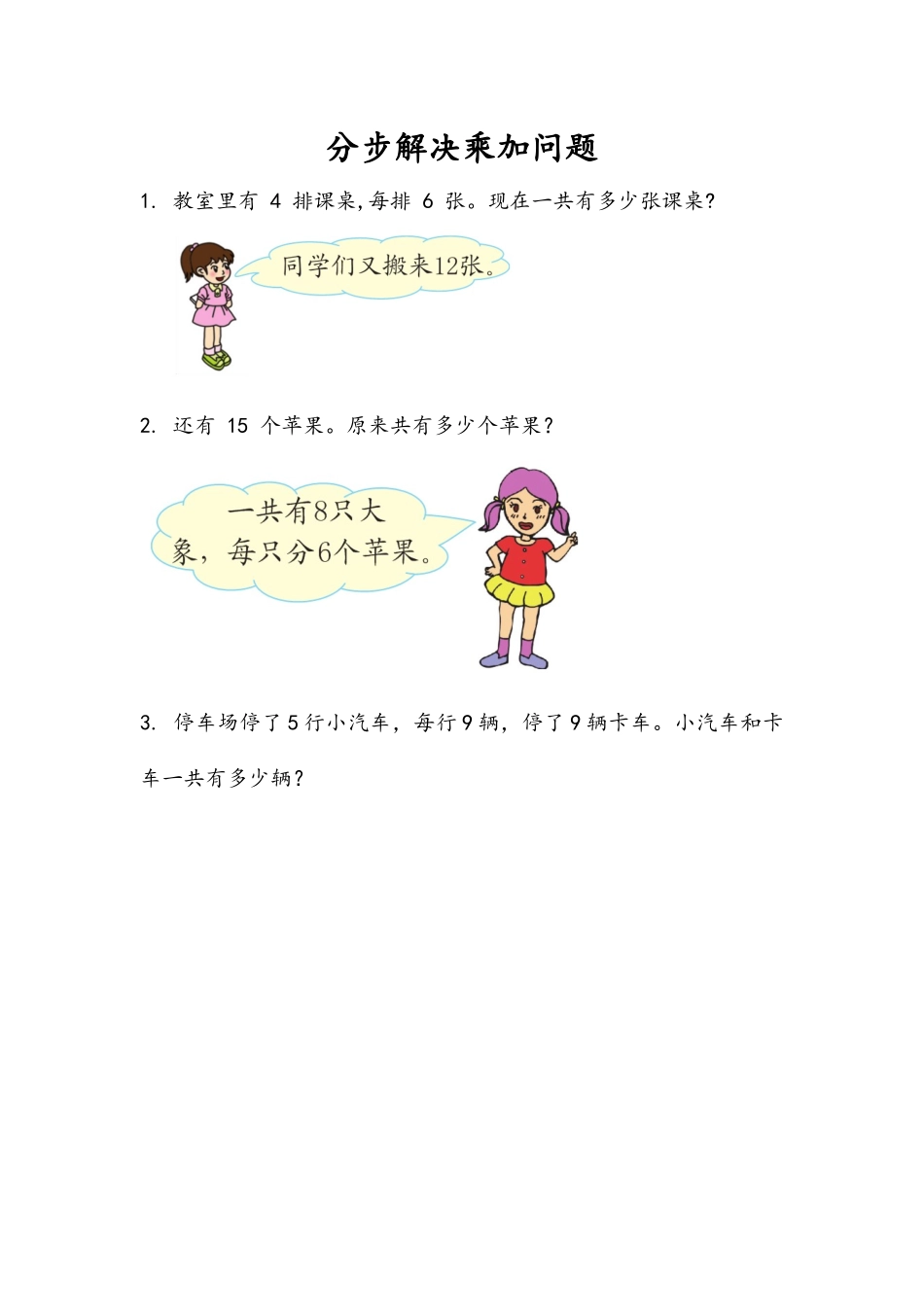 9.1 分步解决乘加问题.docx_第1页