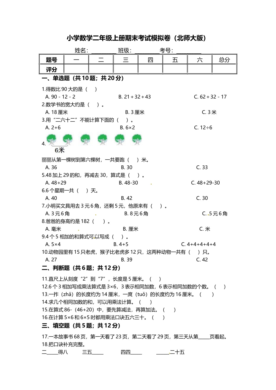 【满分冲刺】小学数学二年级上册-期末考试模拟卷（含答案、含解析）北师大版.docx_第1页