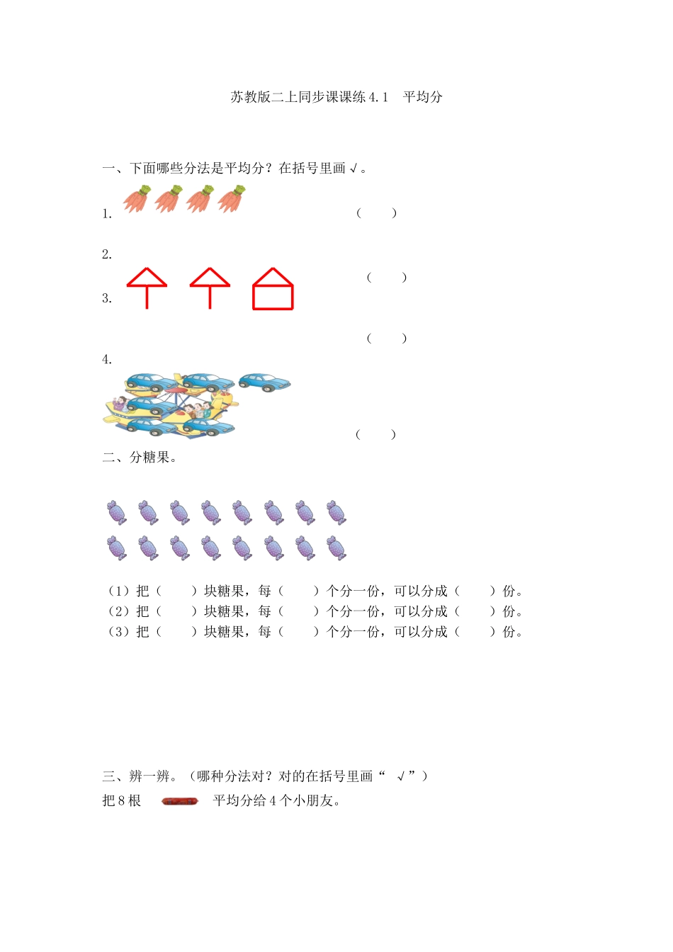 一课一练-41平均分（1）-苏教版.doc_第1页