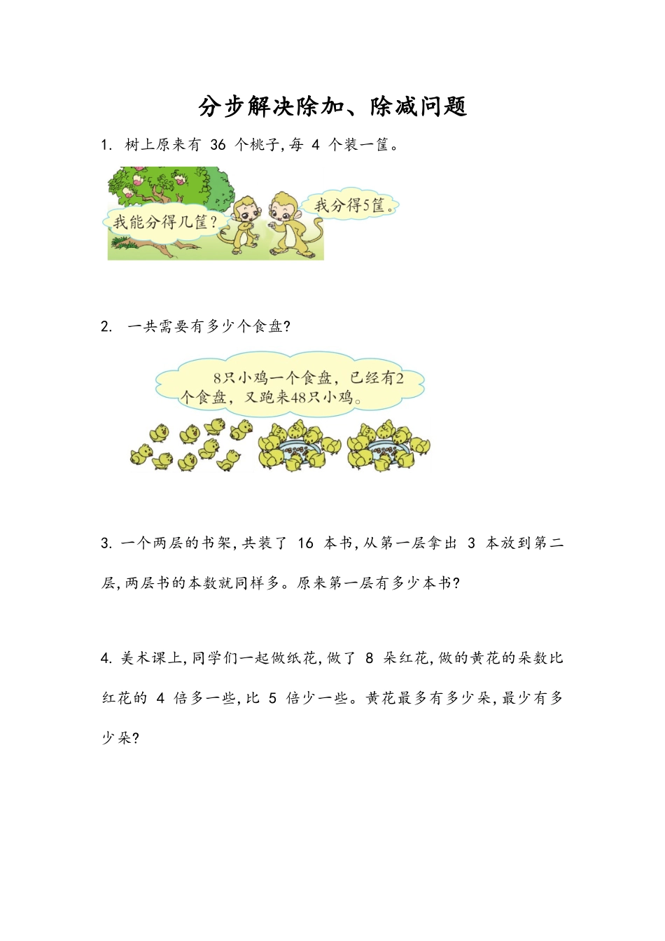 9.3 分步解决除加、除减问题 .docx_第1页