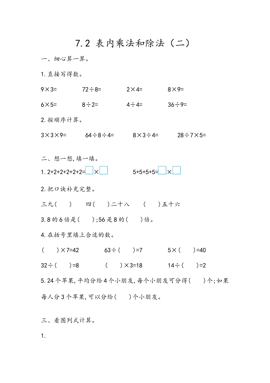 7.2 表内乘法和除法（二）.docx_第1页