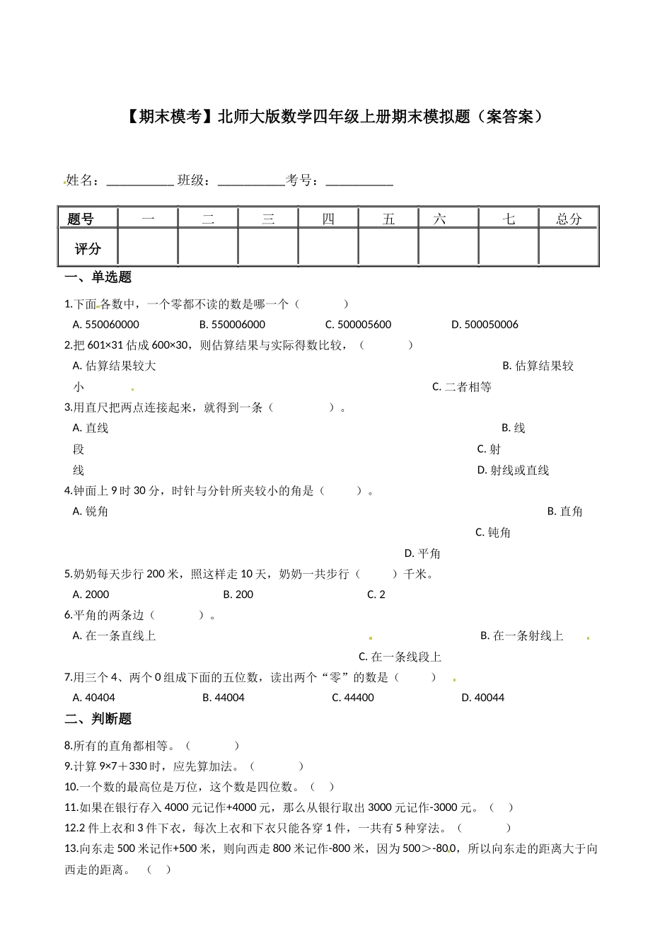 【期末模考】北师大版小学数学四年级上册-期末模拟题（案答案）.docx_第1页