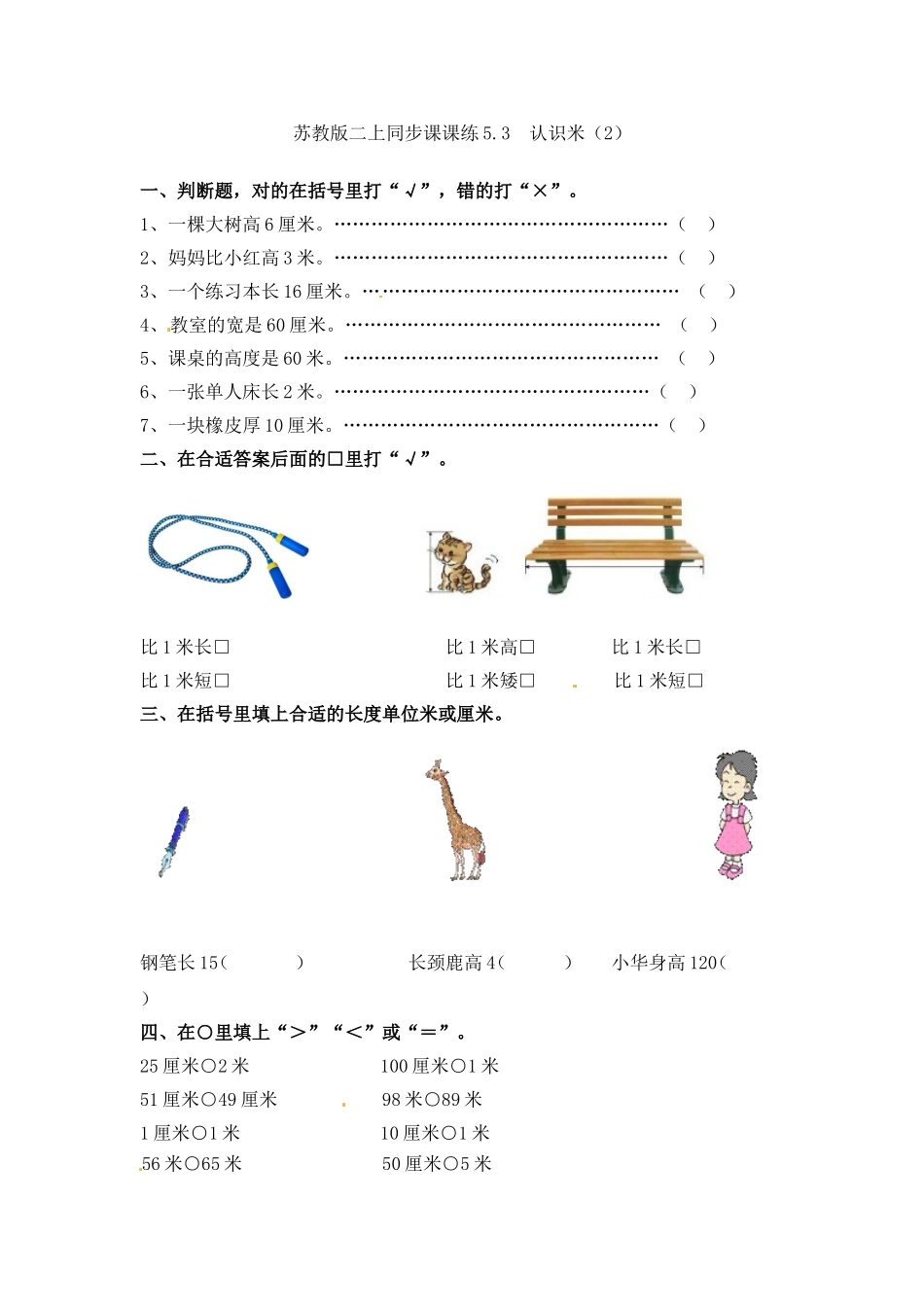 一课一练-53认识米（2）-苏教版.doc_第1页