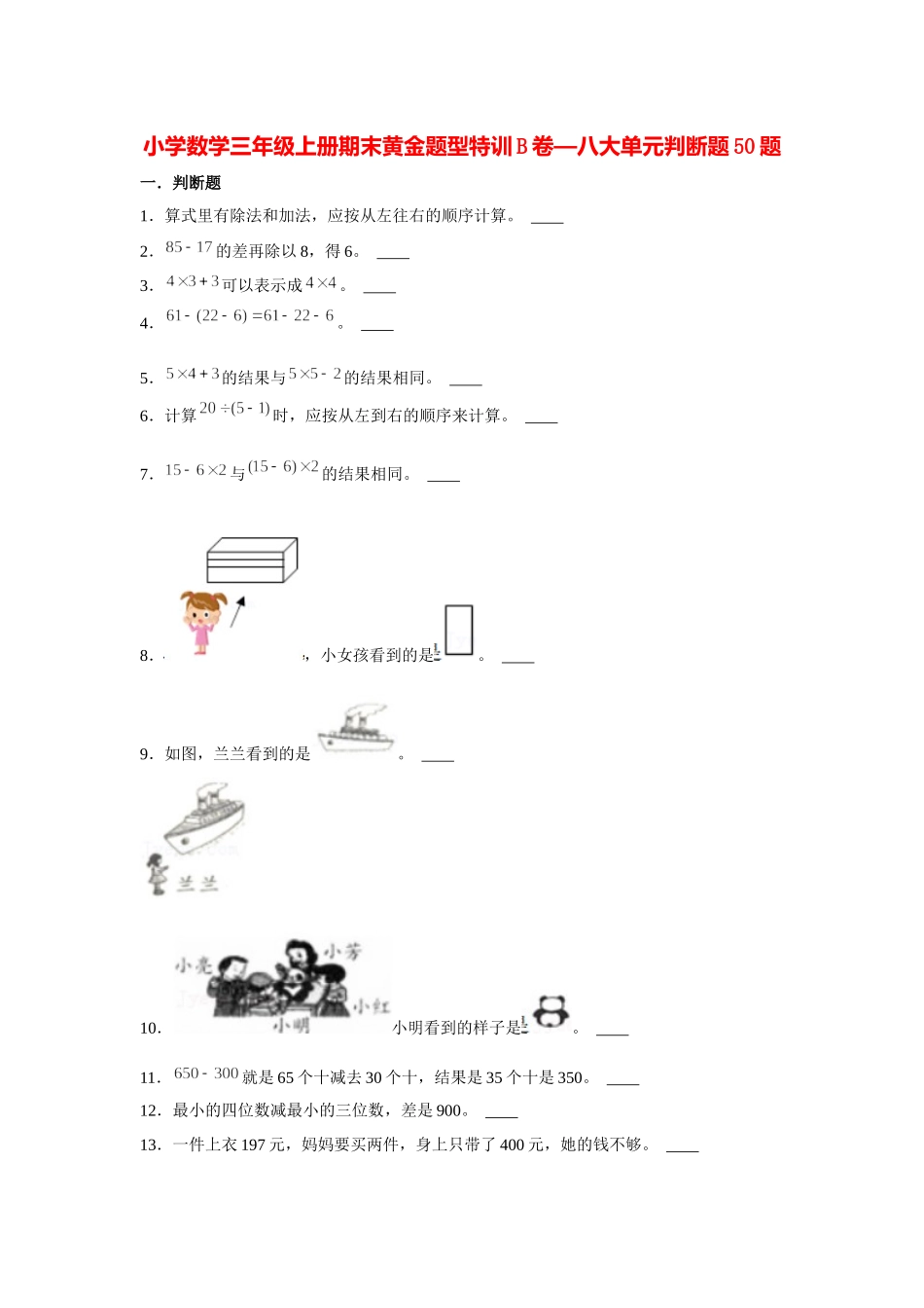 【期末题型特训】小学数学三年级上册期末黄金题型特训B卷——八大单元判断题50题北师大版（含答案）.docx_第1页