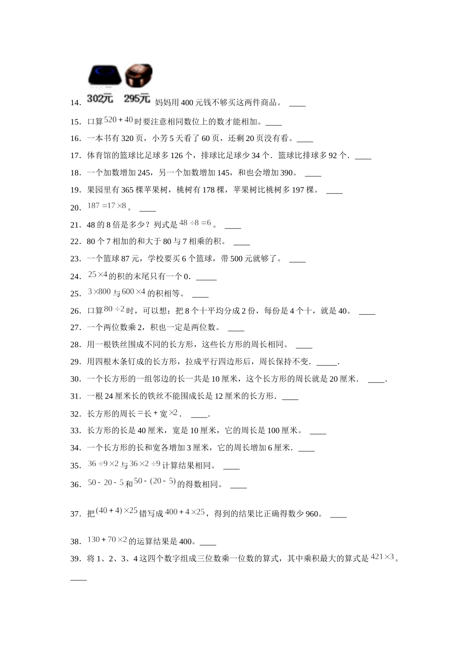 【期末题型特训】小学数学三年级上册期末黄金题型特训B卷——八大单元判断题50题北师大版（含答案）.docx_第2页