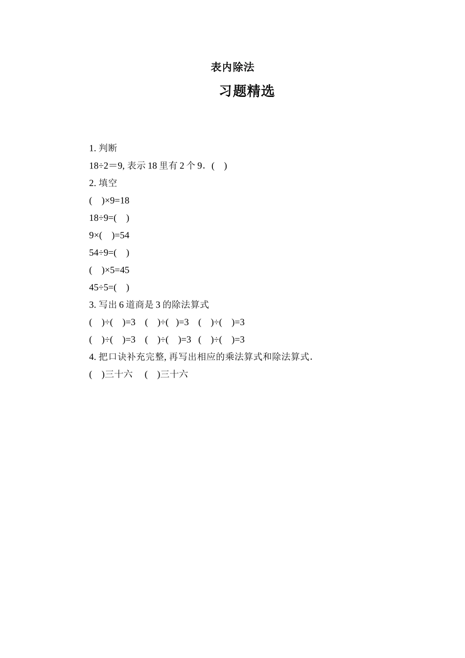 22 表内除法（答案）1页 .doc_第1页