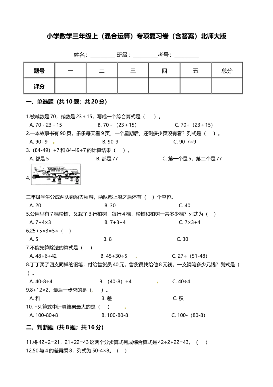 【期末专项培优】小学数学三年级上册（混合运算）专项复习卷（含答案）北师大版.docx_第1页