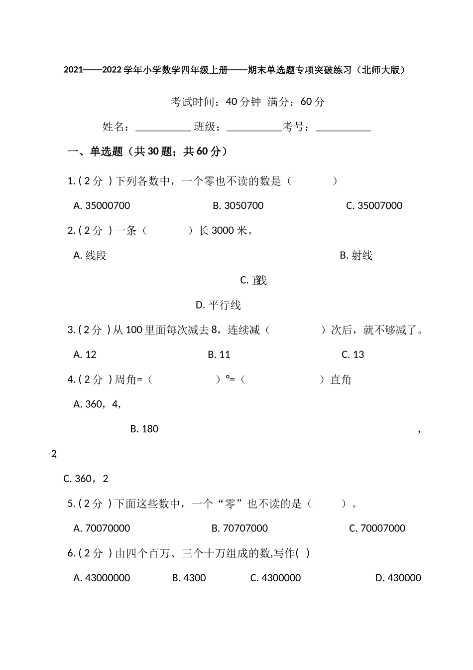 【期末专项突破】小学数学四年级上册-期末单选题专项突破练习（含答案）北师大版.docx_第1页