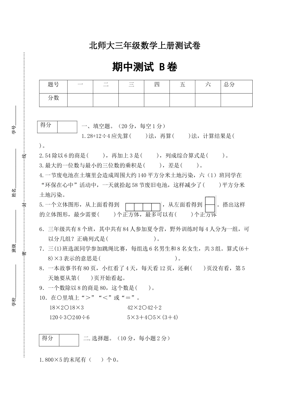 【期中卷B】三年级数学上册期中闯关全优卷B（北师大版含答案）.docx_第1页