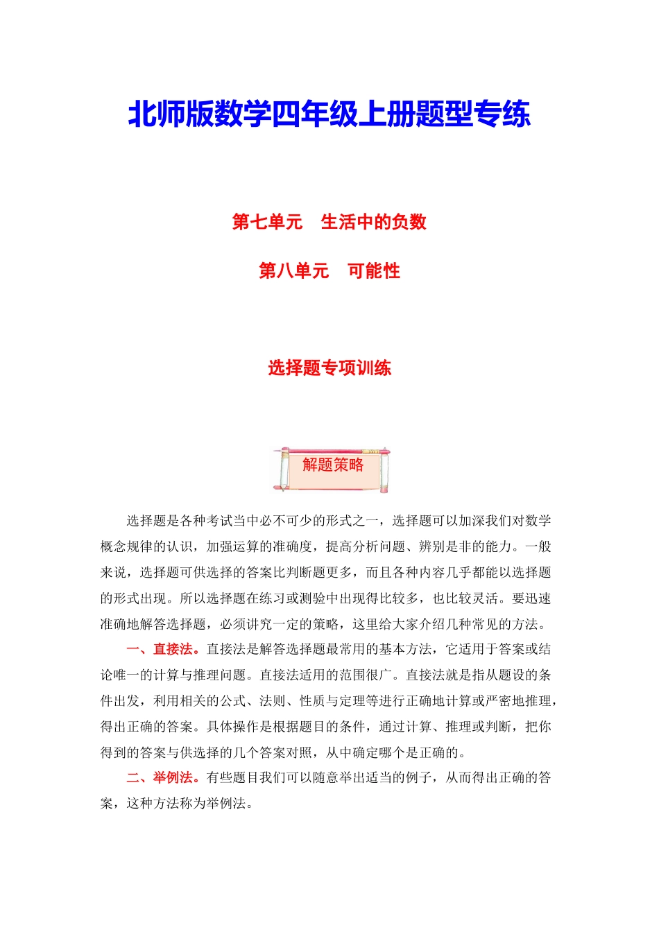 【题型突破】四年级上册数学第七八单元题型专项训练-选择题（解题策略+专项秀场）北师版（含答案） -.docx_第1页