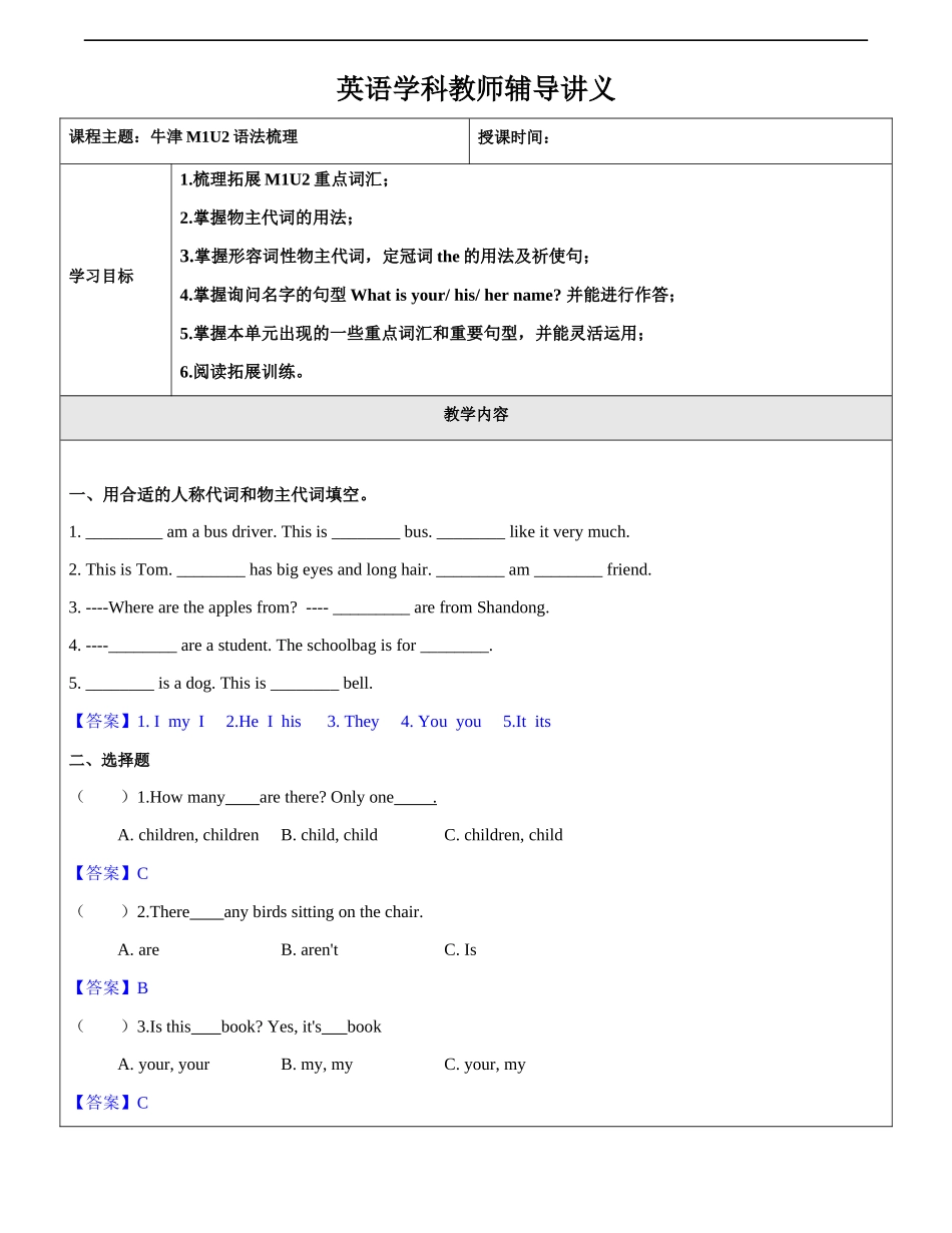 牛津英语-三年级-第2讲-M1U2重点词汇句型语法教案 教师版.docx_第1页