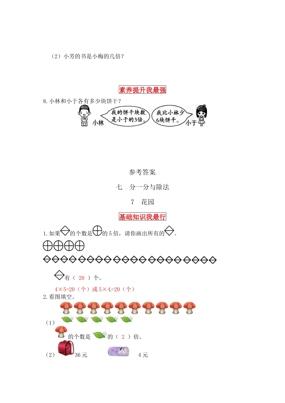 【同步讲练】7. 分一分与除法 第七课时 花园-二年级上册数学教材详解+分层训练（北师大版含答案）（word版有答案）.docx_第3页