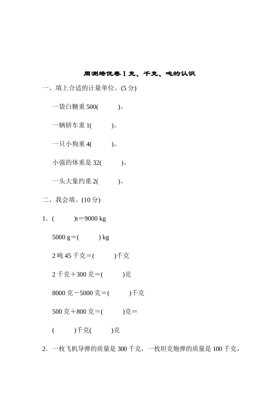 周测培优卷1 克、千克、吨的认识 .docx_第1页